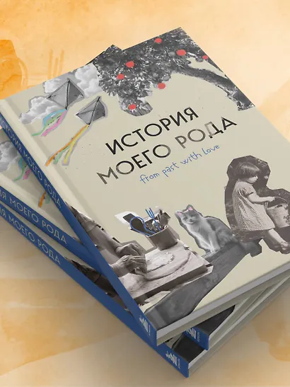 История моего рода. Как познакомиться с прошлым своей семьи и найти себя. Воркбук для исследования родословной - фото 13