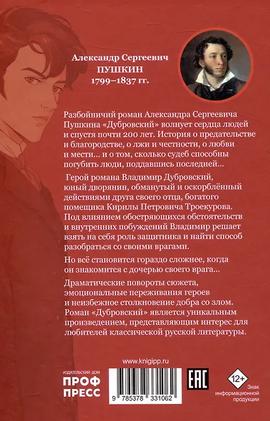 Мировая классика. Александр Пушкин.  Дубровский. Повести Белкина - фото 2