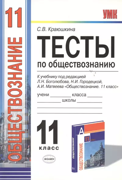 Тесты по обществознанию 11 кл. (к уч. Боголюбова) (мУМК) Краюшкина (Э) (ФГОС) - фото 1