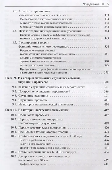 История математики: Подисциплинарное изложение: Геометрия. Алгебра и теория чисел. Математический анализ. Теория вероятностей и математическая статист - фото 4