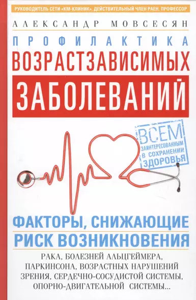 Профилактика возрастзависимых заболеваний. Факторы снижающие риск возникновения рака, болезни Альцгеймера, Паркинсона, возрастных нарушений зрения, сердечно-сосудистой системы, опорно-двигательной системы… - фото 1