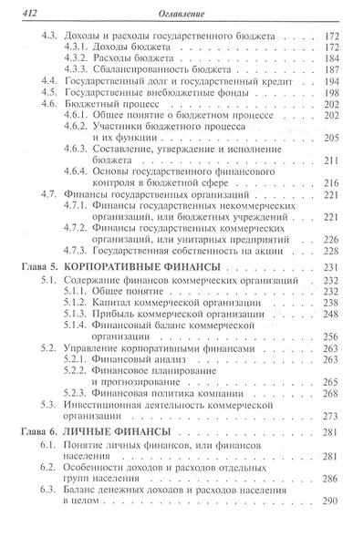Финансы, денежное обращение и кредит: Учебник - фото 3