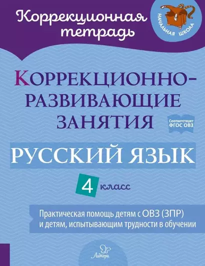 Коррекционно-развивающие занятия: Русский язык. 4 класс - фото 1