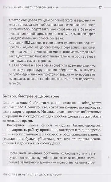 Быстрые деньги от вашего бизнеса. 135 рабочих способов поднять вашу прибыль - фото 4