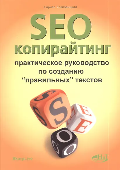 SEO-копирайтинг. Практическое руководство по созданию правильных текстов - фото 1