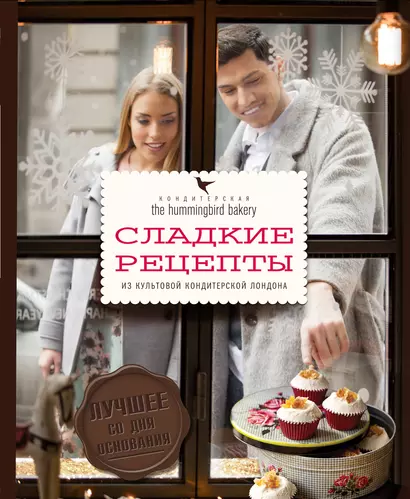 Кондитерская Hummingbird bakery. Сладкие рецепты из культовой кондитерской Лондона - фото 1