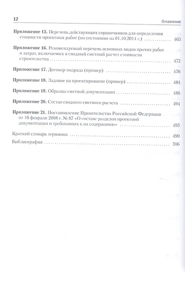Сметное дело в строительстве. Самоучитель. 3-е изд., переработанное и дополненное - фото 5