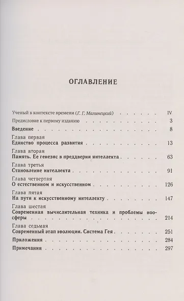 Алгоритмы развития. ПРИРОДА И ОБЩЕСТВО КАК ОДНО ЦЕЛОЕ: в поисках единого процесса развития: Развитие интеллекта и эволюция живой материи. Искусственный интеллект и проблемы глобального характера - фото 2
