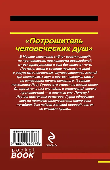 Потрошитель человеческих душ - фото 2