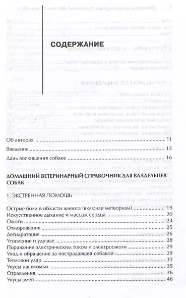 Домашний ветеринарный справочник для владельцев собак - фото 2