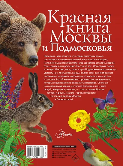 Красная книга Москвы и Подмосковья - фото 2
