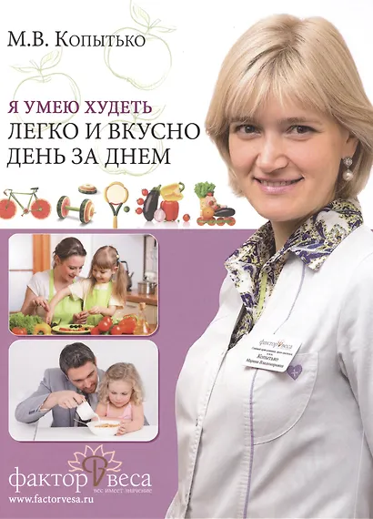 Я умею худеть легко и вкусно день за днем (Копытько) - фото 1