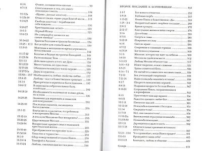 Павел. Послания к Коринфянам. Популярный комментарий - фото 3
