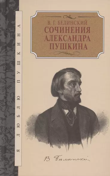 Сочинения Александра Пушкина - фото 1