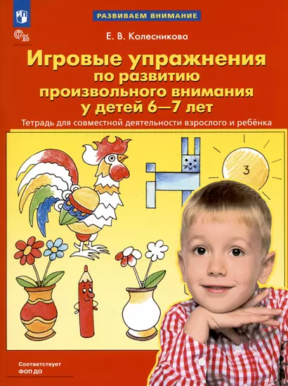 Игровые упражнения по развитию произвольного внимания у детей 6-7 лет. Тетрадь - фото 1