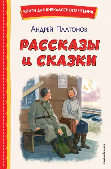 Рассказы и сказки (ил. С. Ярового) - фото 1