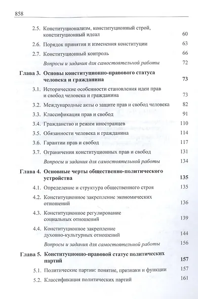 Конституционное (государственное) право зарубежных стран. Учебник для студентов вузов, обучающихся по направлению подготовки "Юриспруденция" - фото 3