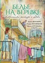 Современные рассказы о любви. Белье на веревке : сборник - фото 1