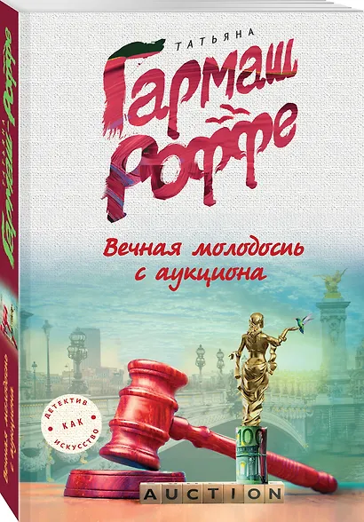 Вечная молодость с аукциона - фото 3