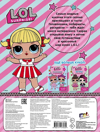 L.O.L. Surprise. Раскраски и задания для маленьких бунтарок - фото 2