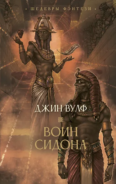 Воин Сидона - фото 1