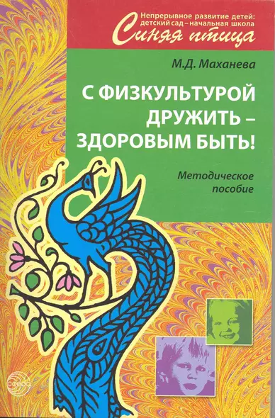 С физкультурой дружить здоровым быть Метод. пос. (мСинПтица) Маханева - фото 1