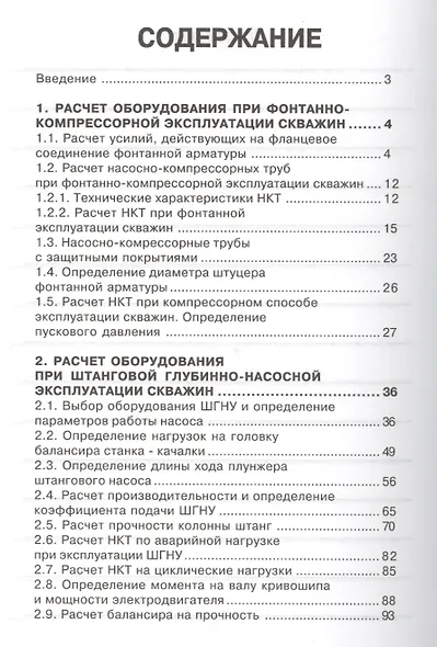 Расчеты машин и оборудования для добычи нефти и газа: учеб. практ. пособ. / 3-е изд.доп. - фото 2