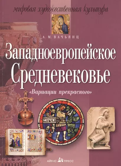 Западноевропейское Средневековье: Вариации прекрасного - фото 1