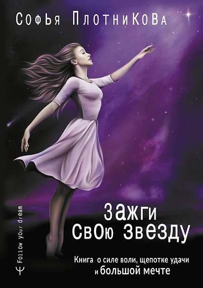 Зажги свою звезду. Книга о силе воли, щепотке удачи и большой мечте - фото 1