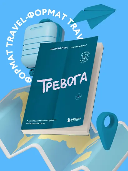 Тревога. Как справиться со страхом и беспокойством - фото 4