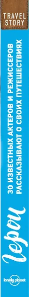 Герои. 30 известных актеров и режиссеров рассказывают о своих путешествиях (Lonely Planet) - фото 5