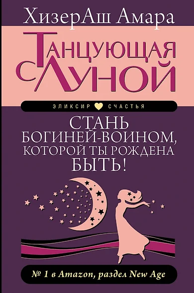 Танцующая с луной. Стань богиней-воином, которой ты рождена быть! - фото 1