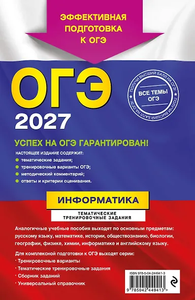 ОГЭ-2027. Информатика. Тематические тренировочные задания - фото 2