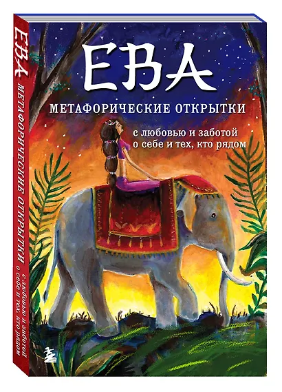 Ева. Метафорические открытки с любовью и заботой о себе и тех, кто рядом (жаркая ночь) - фото 3