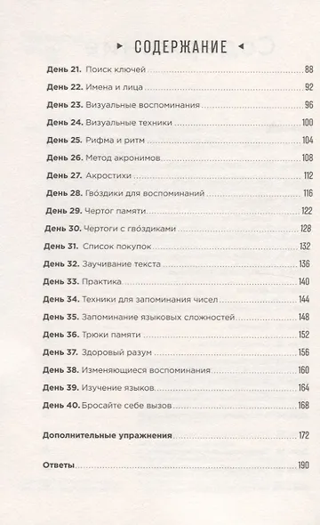 Тренажер памяти: Как развить память за 40 дней - фото 3