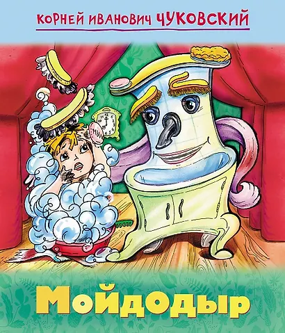 Мойдодыр - фото 1