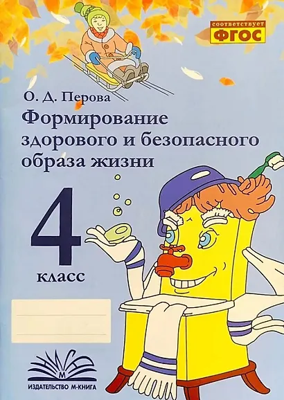 Формирование здорового и безопасного образа жизни. 4 класс. ФГОС - фото 1