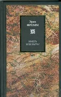 Иметь или быть? - фото 1