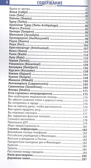 Финляндия. Отпуск за рулем. Путеводитель / 3-е изд. - фото 3