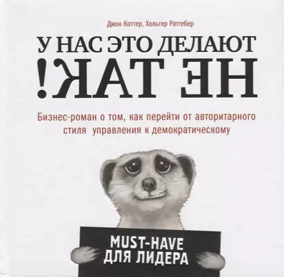 У нас это делают не так! Бизнес-роман о том, как перейти от авторитарного стиля управления к демократическому (must-have для лидера) - фото 1