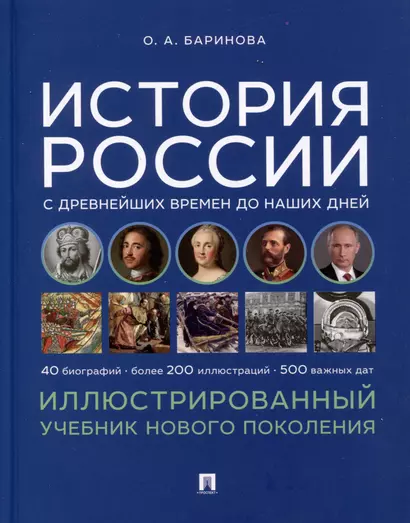 История России с древнейших времен до наших дней. Иллюстрированный учебник нового поколения - фото 1