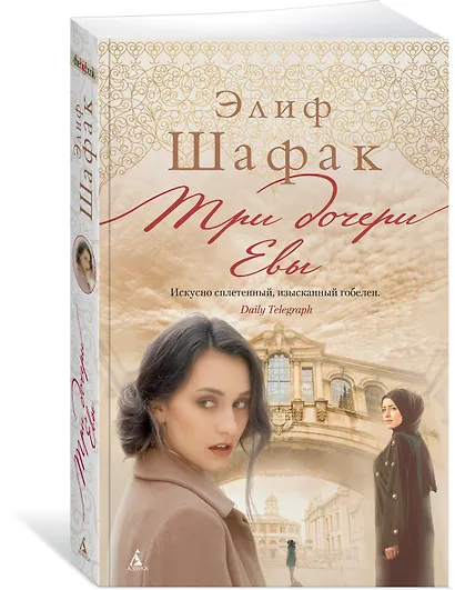 Три дочери Евы - фото 2