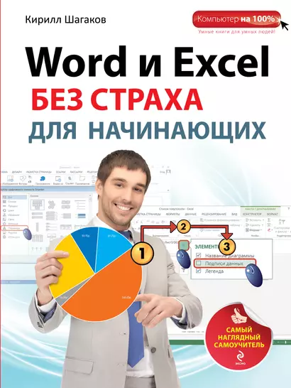 Word и Excel без страха для начинающих : самый наглядный самоучитель - фото 1