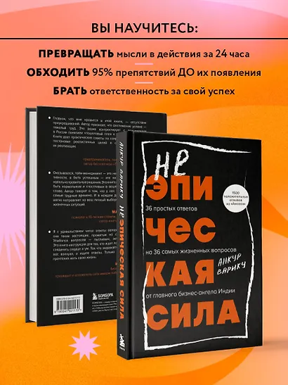 Неэпическая сила. 36 простых ответов на 36 самых жизненных вопросов от главного бизнес-ангела Индии - фото 6