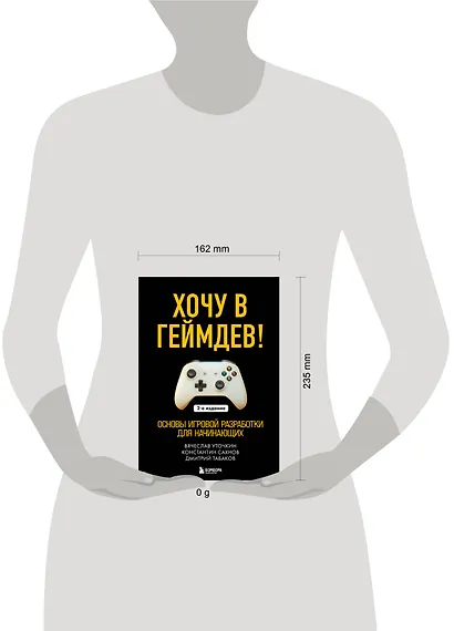Хочу в геймдев! Основы игровой разработки для начинающих. 2-е издание - фото 7