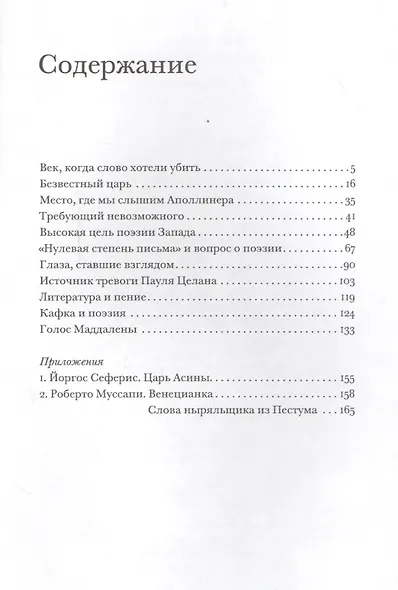 Век когда слово хотели убить Избранные эссе (ИнтелИст) Бонфуа - фото 2