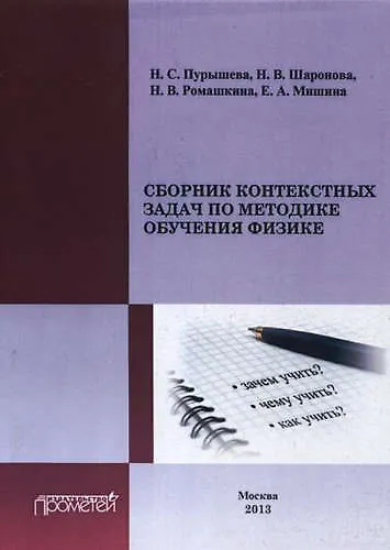 Сборник контекстных задач по методике обучения физике. - фото 1