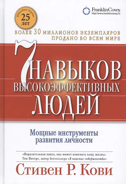 Семь навыков высокоэффективных людей (Кови С. Р.) - купить книгу в ...