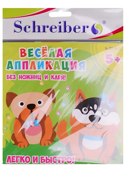 Набор ддя творчества, Schreiber/Шрайбер, Аппликация без ножниц и клея, Собачки, 18*18см, материал - EVA - фото 3