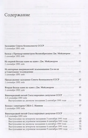 Горбачев Собрание сочинений Т.28 Сентябрь-октябрь 1991 - фото 2